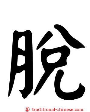 脫