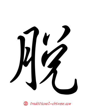 脫