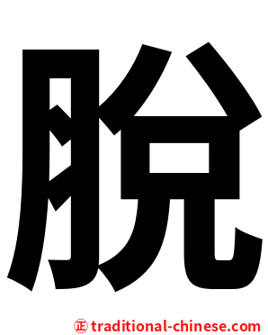 脫