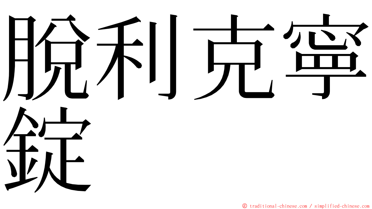 脫利克寧錠 ming font