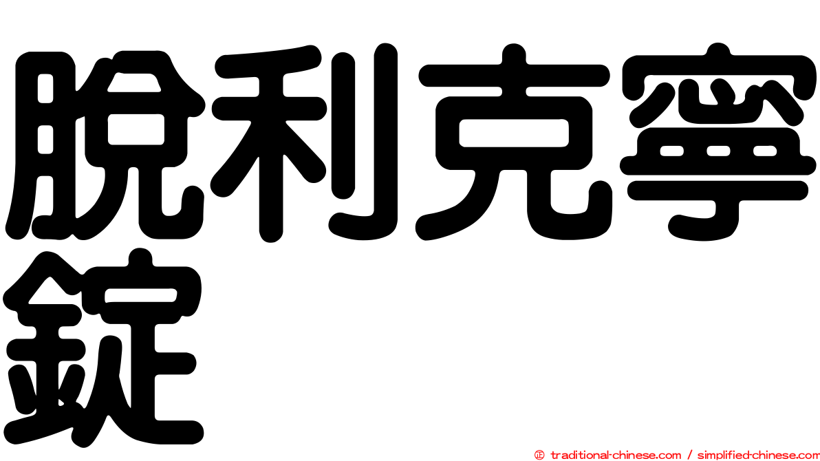 脫利克寧錠