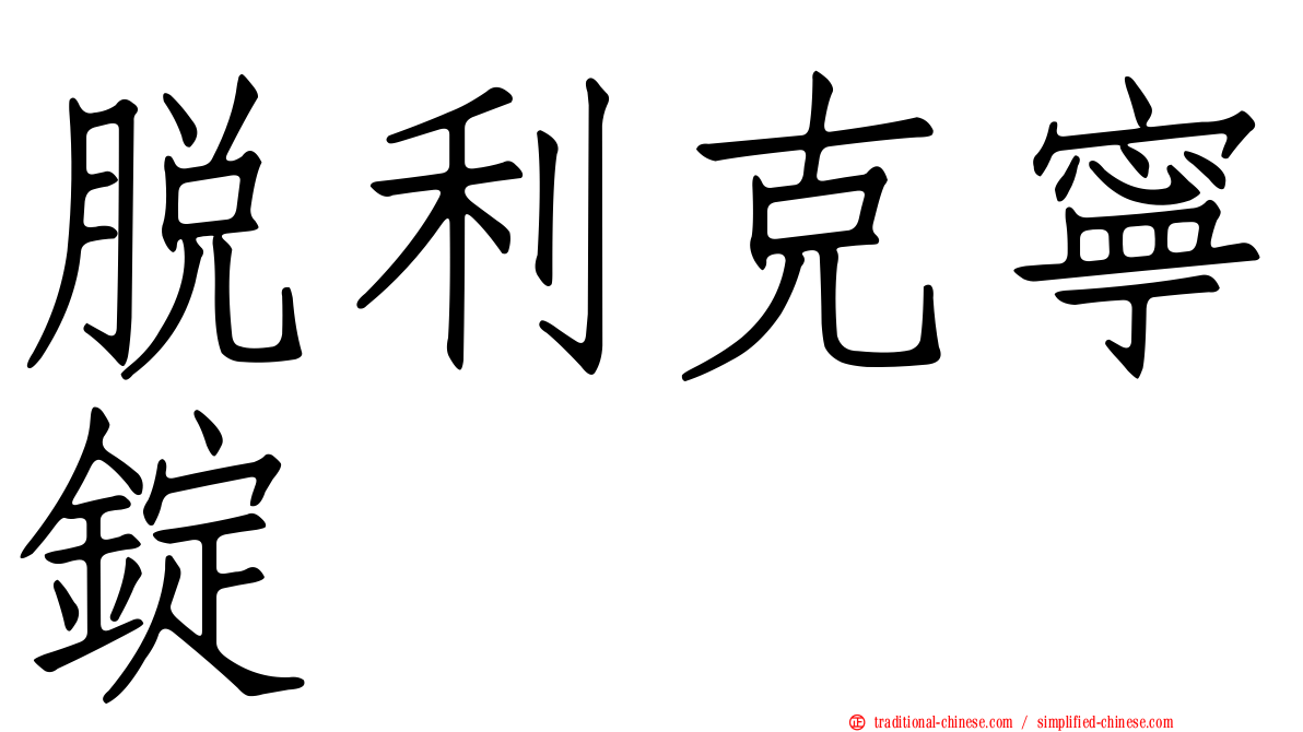 脫利克寧錠