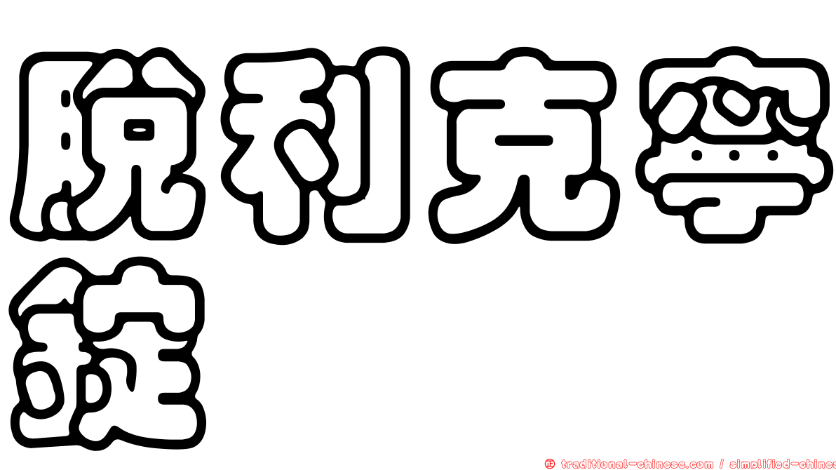 脫利克寧錠