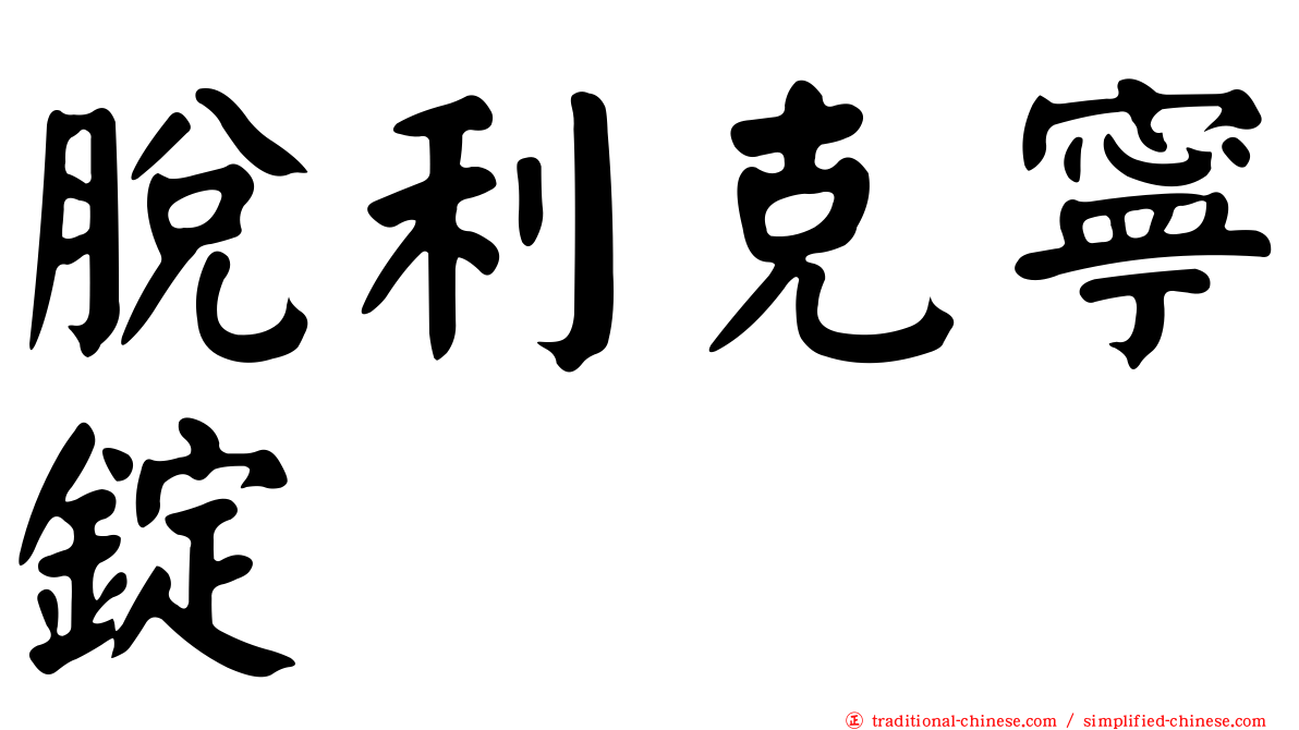 脫利克寧錠
