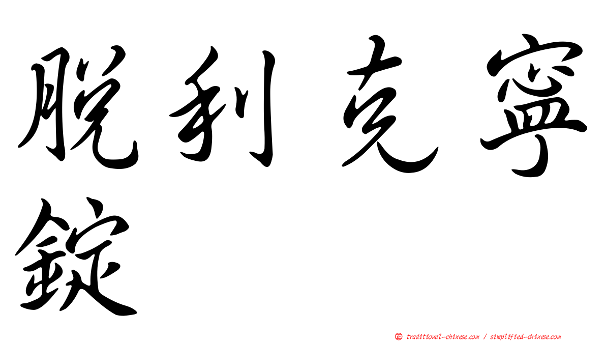 脫利克寧錠