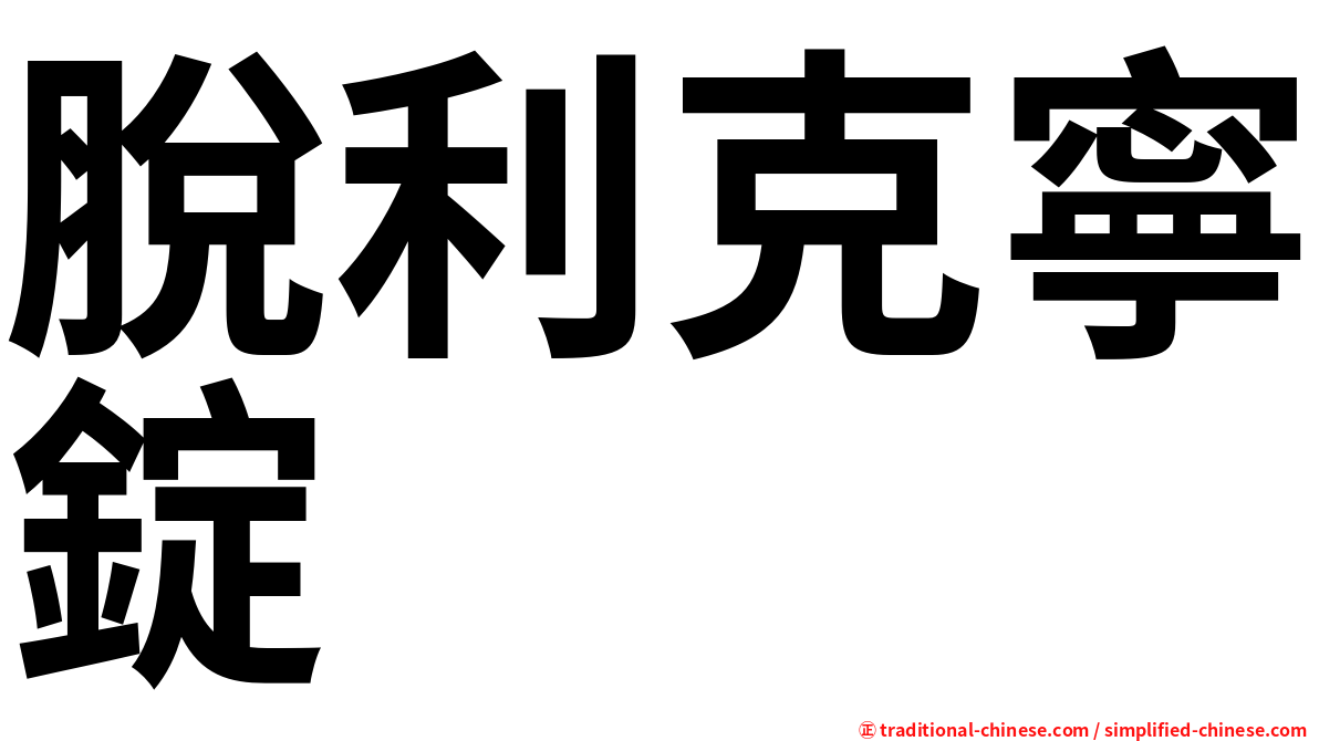 脫利克寧錠