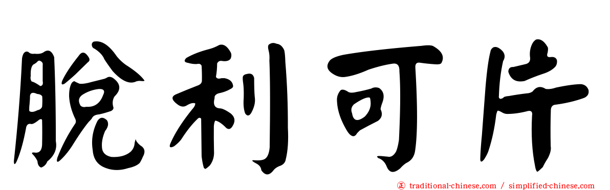 脫利可片