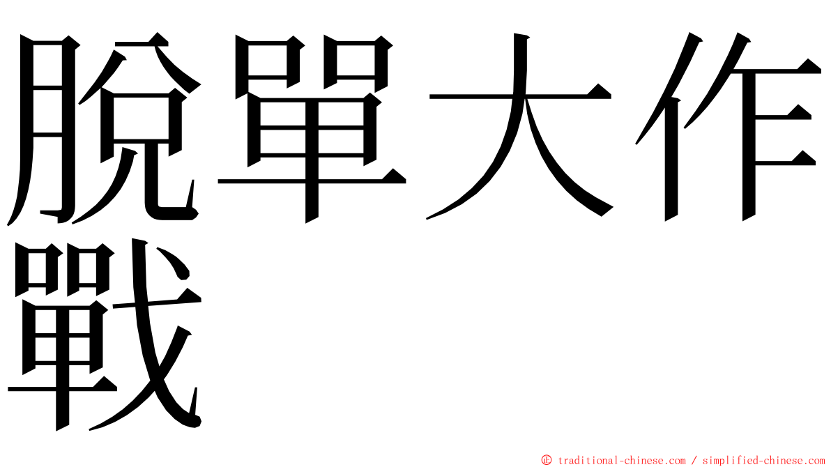 脫單大作戰 ming font