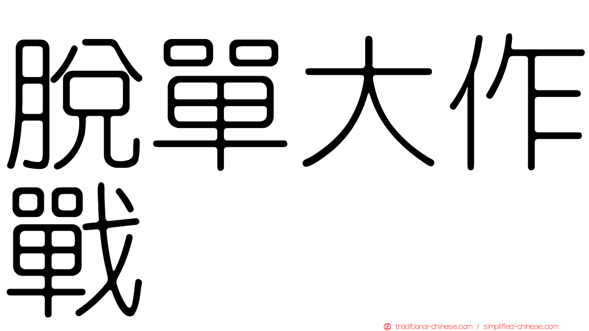 脫單大作戰