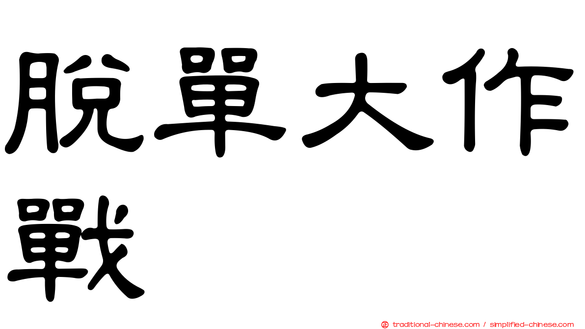 脫單大作戰