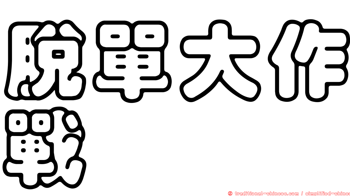 脫單大作戰
