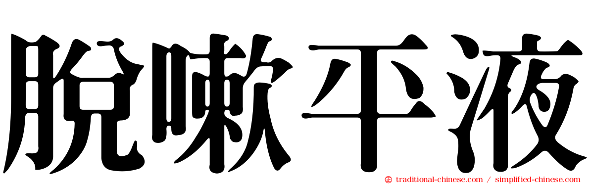 脫嗽平液