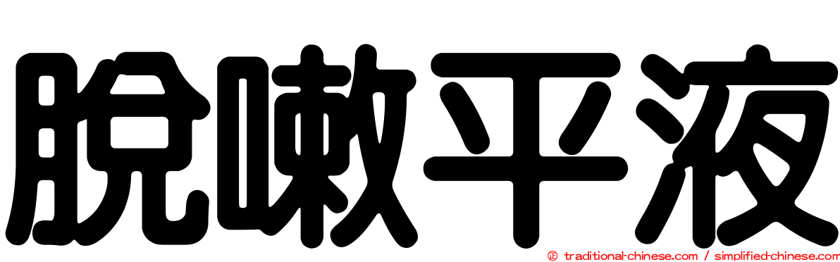 脫嗽平液