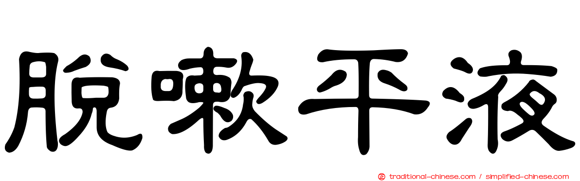脫嗽平液