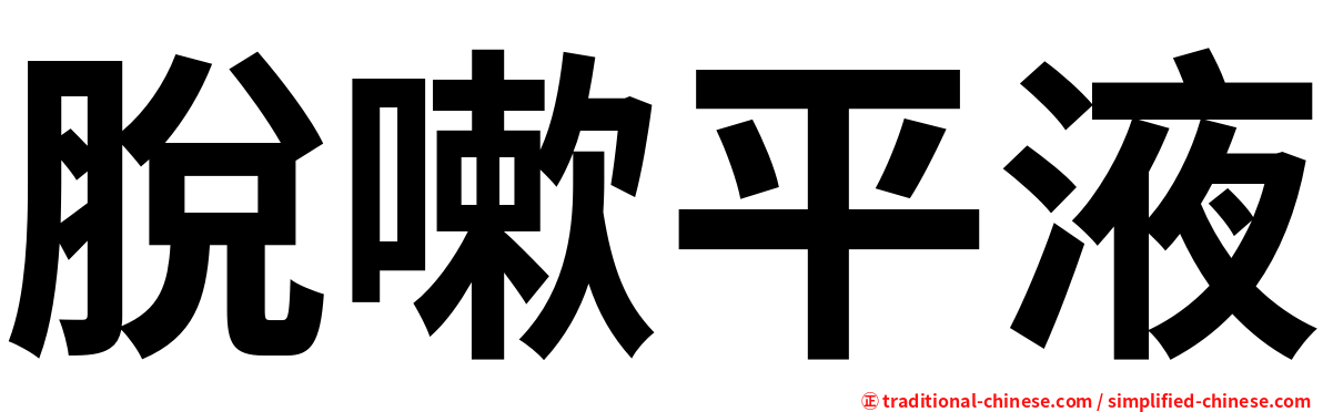 脫嗽平液