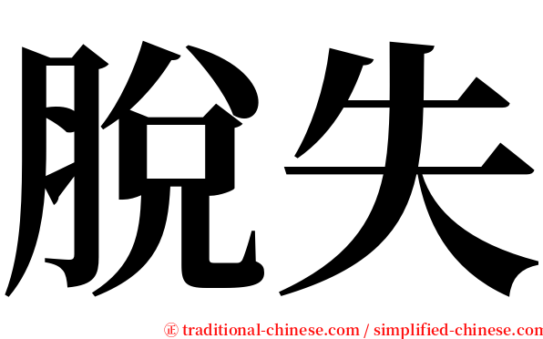 脫失 serif font