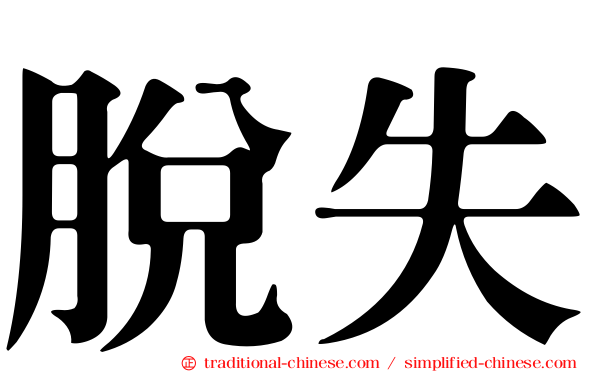 脫失