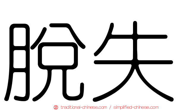 脫失
