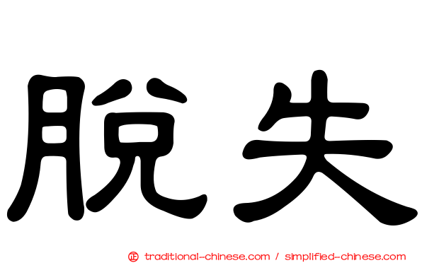 脫失
