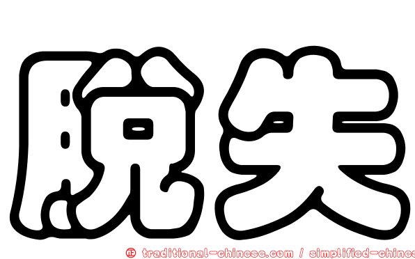脫失