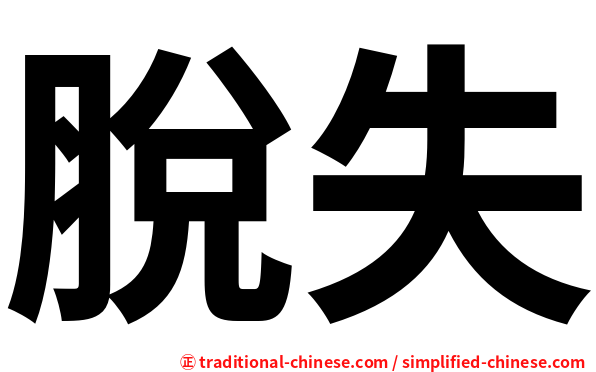 脫失