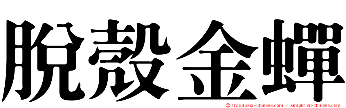 脫殼金蟬