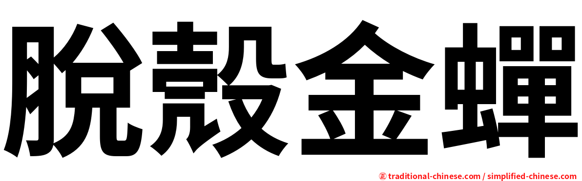 脫殼金蟬