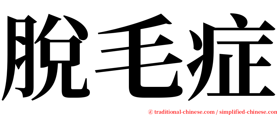 脫毛症 serif font