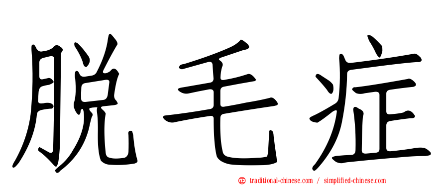 脫毛症