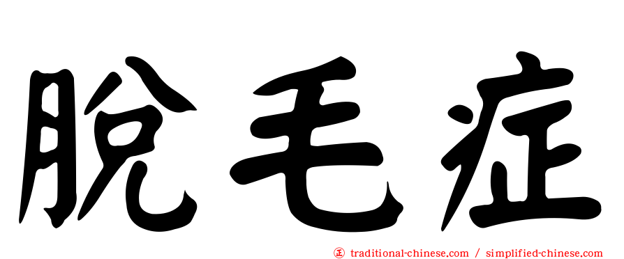脫毛症