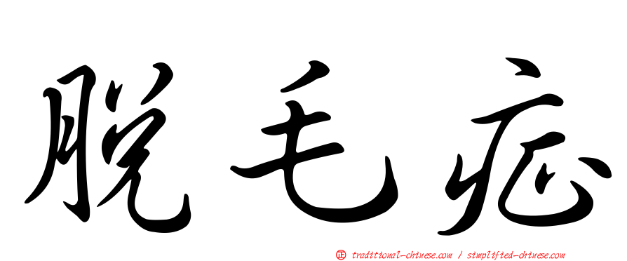 脫毛症