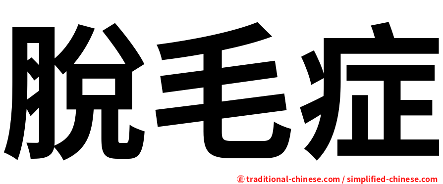 脫毛症