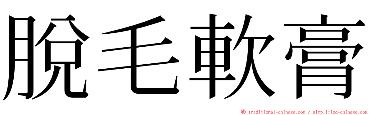 脫毛軟膏 ming font