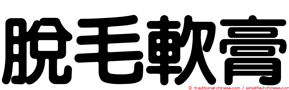 脫毛軟膏