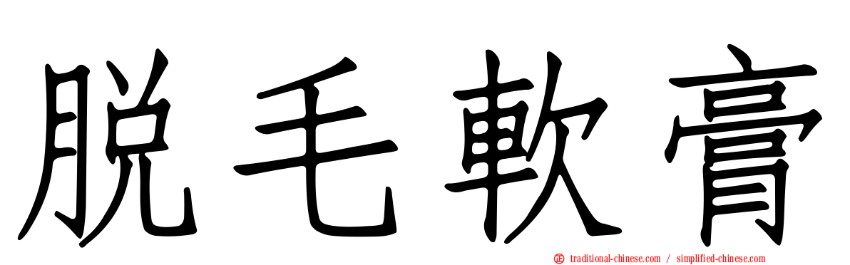 脫毛軟膏