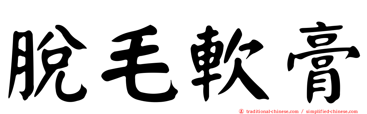 脫毛軟膏