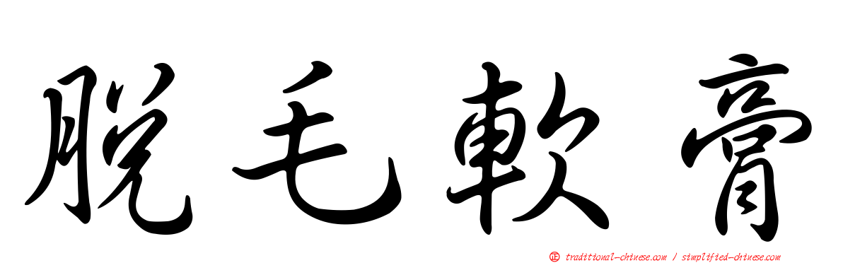 脫毛軟膏