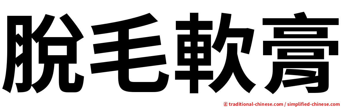 脫毛軟膏