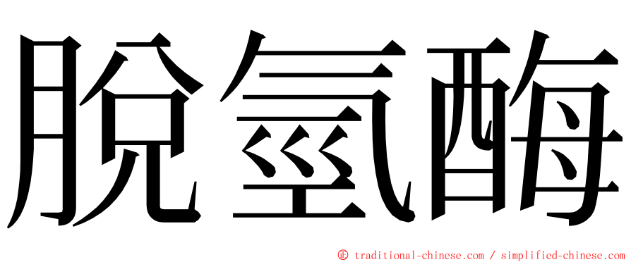 脫氫酶 ming font