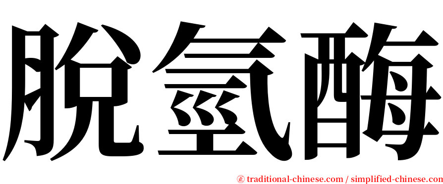 脫氫酶 serif font