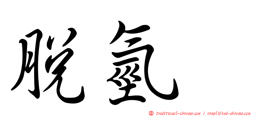 脫氫酶