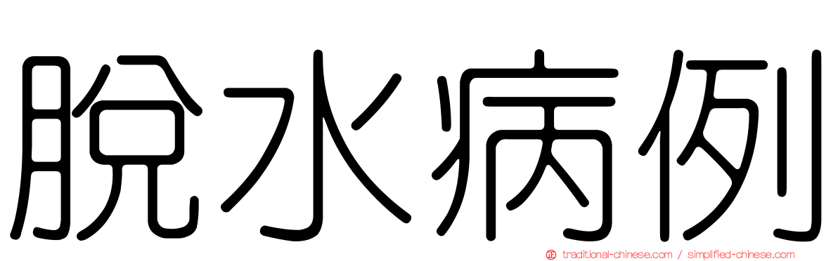 脫水病例