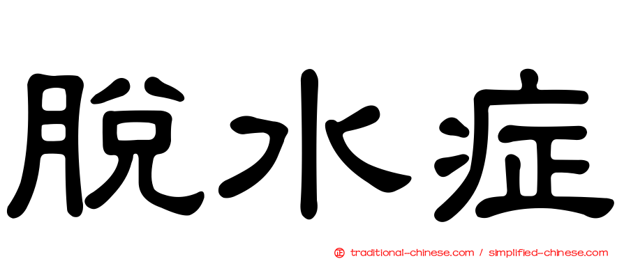 脫水症