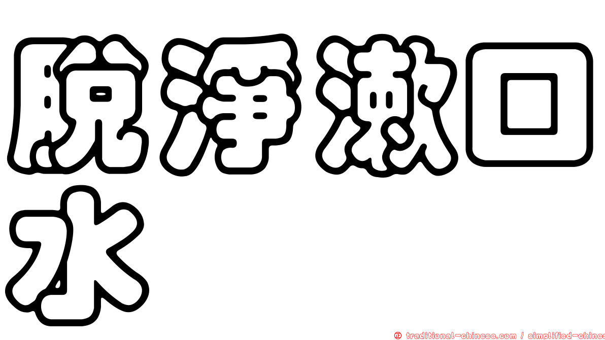 脫淨漱口水
