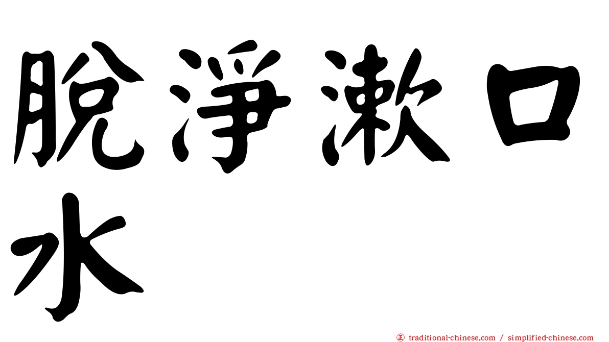 脫淨漱口水