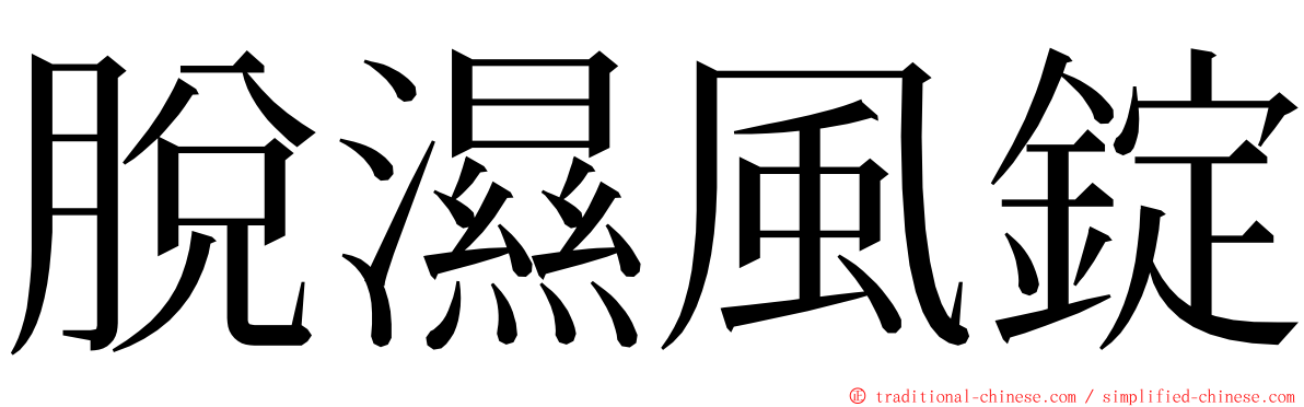 脫濕風錠 ming font