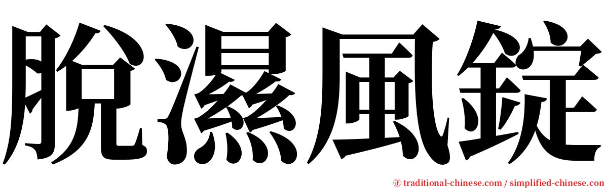 脫濕風錠 serif font