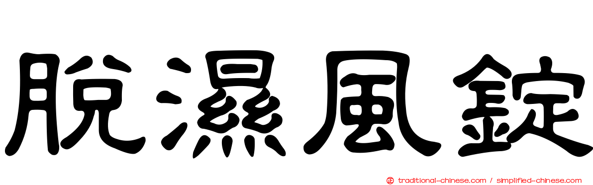 脫濕風錠