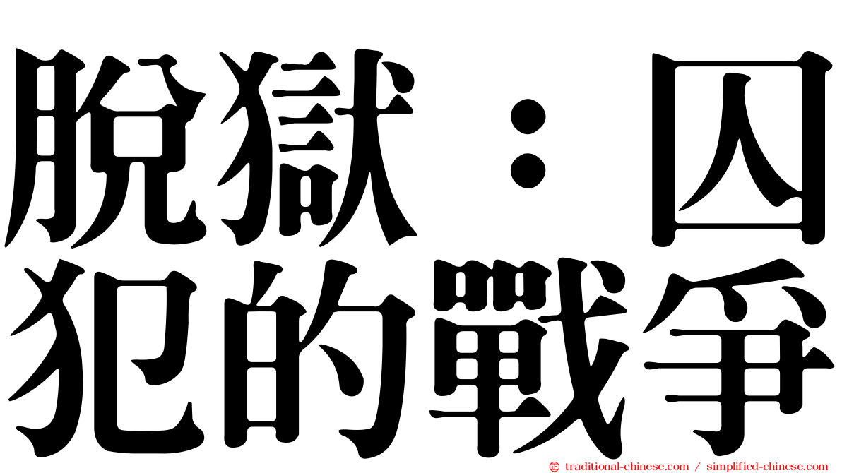 脫獄：囚犯的戰爭