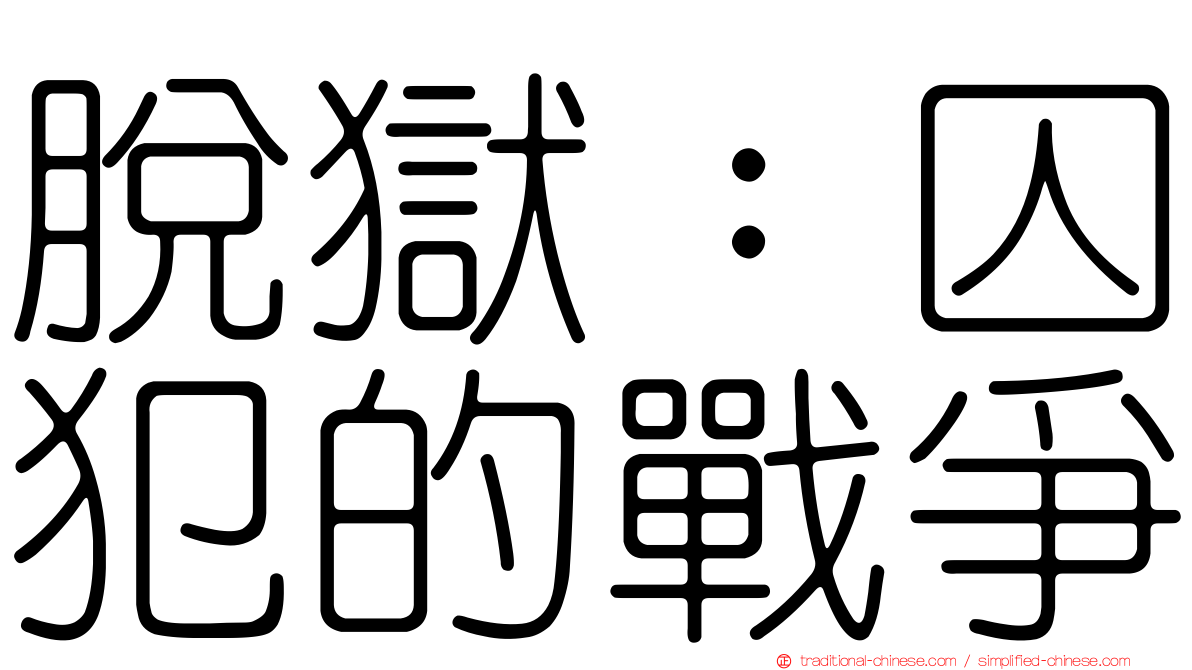 脫獄：囚犯的戰爭